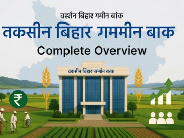 Dakshin Bihar Gramin Bank Complete Overview